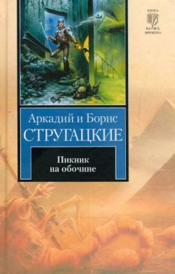 Книга "Пикник на обочине" – Аркадий и Борис Стругацкие, 1972