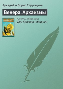 Книга "Венера. Архаизмы" – Аркадий и Борис Стругацкие, 1961