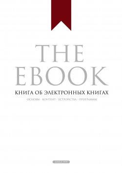 Книга "The Ebook. Книга об электронных книгах" – Владимир Прохоренков, 2014