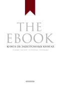 The Ebook. Книга об электронных книгах (Владимир Прохоренков, 2014)