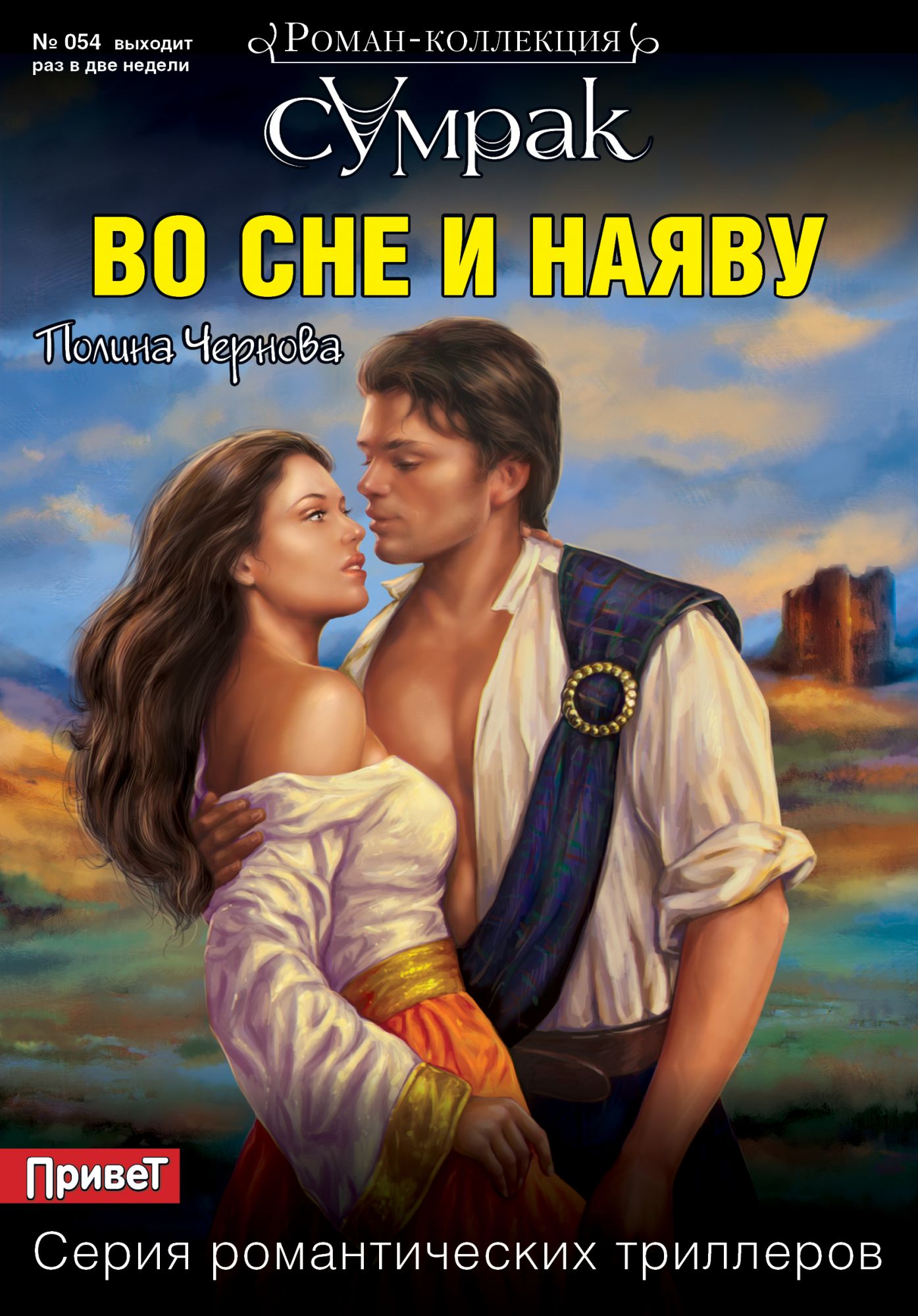 Во сне и наяву. Полина Чернова во сне и наяву. Сон наяву. Роман коллекция сумрак. Книга наяву.