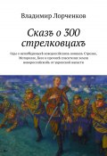 Сказъ о 300 стрелковцахъ (Лорченков Владимир, 2014)