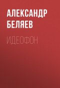 Идеофон (Александр Беляев, 1926)