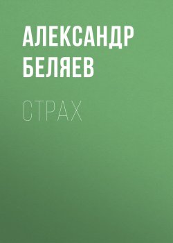 Книга "Страх" – Александр Беляев, 1926