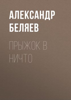 Книга "Прыжок в ничто" – Александр Беляев, 1933