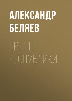 Книга "Орден республики" – Александр Беляев