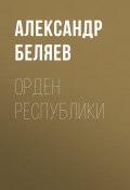 Орден республики (Александр Беляев)