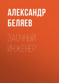 Книга "Заочный инженер" – Александр Беляев, 1931
