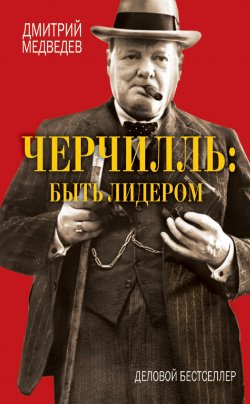 Книга "Черчилль: быть лидером" – Дмитрий Медведев, 2013