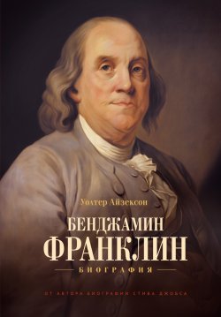 Книга "Бенджамин Франклин. Биография" – Уолтер Айзексон, 2003
