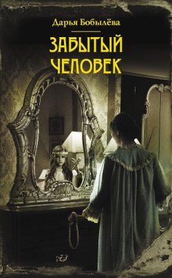 Книга "Забытый человек" – Дарья Бобылёва, 2014