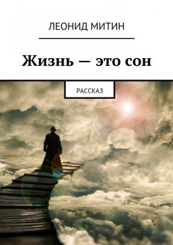 Книга "Жизнь – это сон. Рассказ" – Леонид Митин