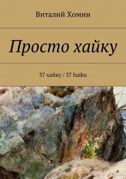 Книга "Просто хайку. 37 хайку / 37 haiku" – Виталий Хомин