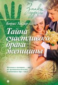 Книга "Тайна счастливого брака женщины" (Борис Хигир, 2015)