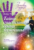 Книга "Тайна счастливого брака мужчины" (Борис Хигир, 2015)