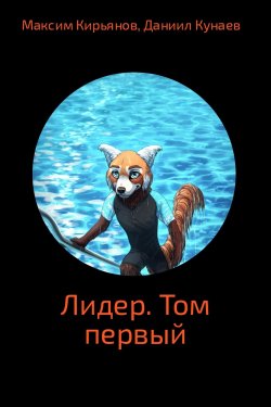 Книга "Лидер. Том 1" – Даниил Кунаев, Максим Кирьянов