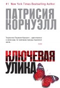 Книга "Ключевая улика" (Патрисия Корнуэлл, 2011)