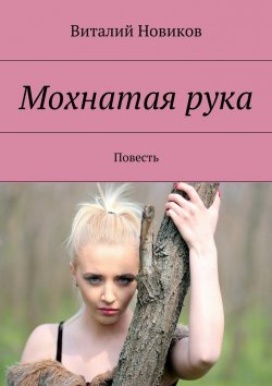 Книга "Мохнатая рука. Повесть" – Виталий Новиков