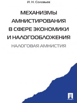 Книга "Механизмы амнистирования в сфере экономики и налогообложения" – Иван Соловьев