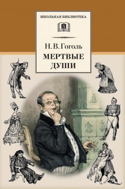 Книга "Мертвые души" {Школьная библиотека (Детская литература)} – Николай Гоголь, 1842