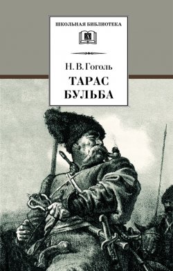 Книга "Тарас Бульба" {Школьная библиотека (Детская литература)} – Николай Гоголь, 1835