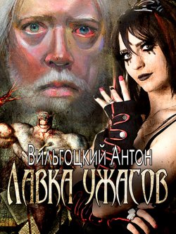 Книга "Лавка ужасов" – Антон Вильгоцкий, 2009