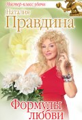 Книга "Формулы любви" (Правдина Наталия, 2013)
