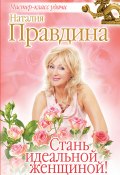 Книга "Стань идеальной женщиной!" (Правдина Наталия, 2012)