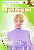 Книга "Чудо здоровья" (Правдина Наталия, 2012)