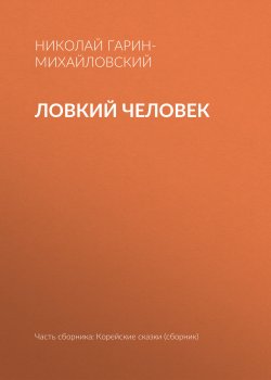 Книга "Ловкий человек" {Корейские сказки} – Николай Гарин-Михайловский, 1898