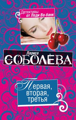 Книга "Первая, вторая, третья" – Лариса Соболева, 2010