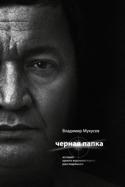 Книга "Черная папка. История одного журналистского расследования" – Владимир Мукусев, 2011