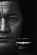 Черная папка. История одного журналистского расследования (Владимир Мукусев, 2011)