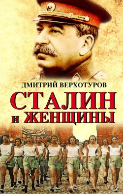 Книга "Сталин и женщины" {Главные исторические сенсации} – Дмитрий Верхотуров, 2017