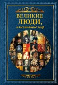 Книга "Великие люди, изменившие мир" (Дарина Григорова, Татьяна Виноградова, 2015)