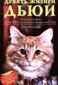 Девять жизней Дьюи. Наследники кота из библиотеки, который потряс весь мир (Майрон Вики, 2010)