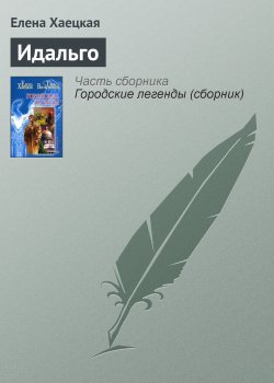 Книга "Идальго" {Городские Легенды} – Елена Хаецкая, 2005