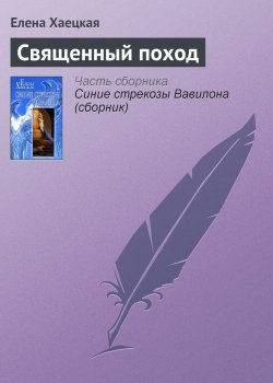 Книга "Священный поход" {Синие стрекозы Вавилона} – Елена Хаецкая, 1997