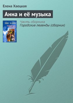 Книга "Анна и её музыка" {Городские Легенды} – Елена Хаецкая, 2005