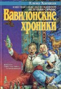 Вавилонские хроники (Елена Хаецкая, 1997)