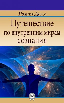 Книга "Путешествие по внутренним мирам сознания" – Роман Доля, 2013