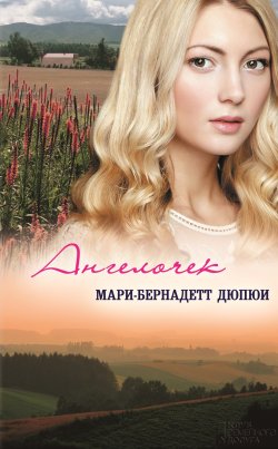 Книга "Ангелочек" – Мари-Бернадетт Дюпюи, 2011