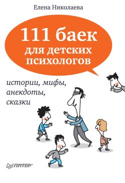 Книга "111 баек для детских психологов" – Елена Николаева, 2012