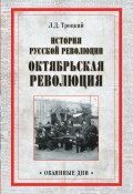 История русской революции. Октябрьская революция (Лев Троцкий, 1929)
