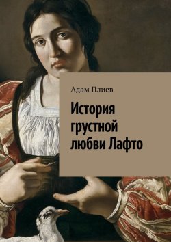 Книга "История грустной любви Лафто" – Адам Плиев