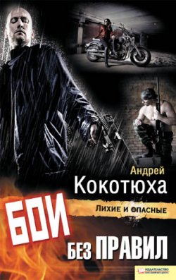 Книга "Бои без правил" {Лихие и опасные} – Андрей Кокотюха, 2011