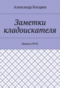 Заметки кладоискателя. Выпуск №23 (Александр Косарев)