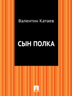 Книга "Сын полка" – Валентин Катаев