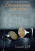 Книга "Обнаженная для тебя" (Сильвия Дэй, 2013)