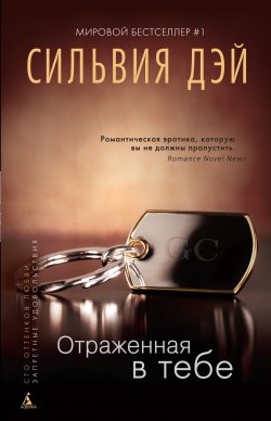 Книга "Отраженная в тебе" {Кроссфайр} – Сильвия Дэй, 2013